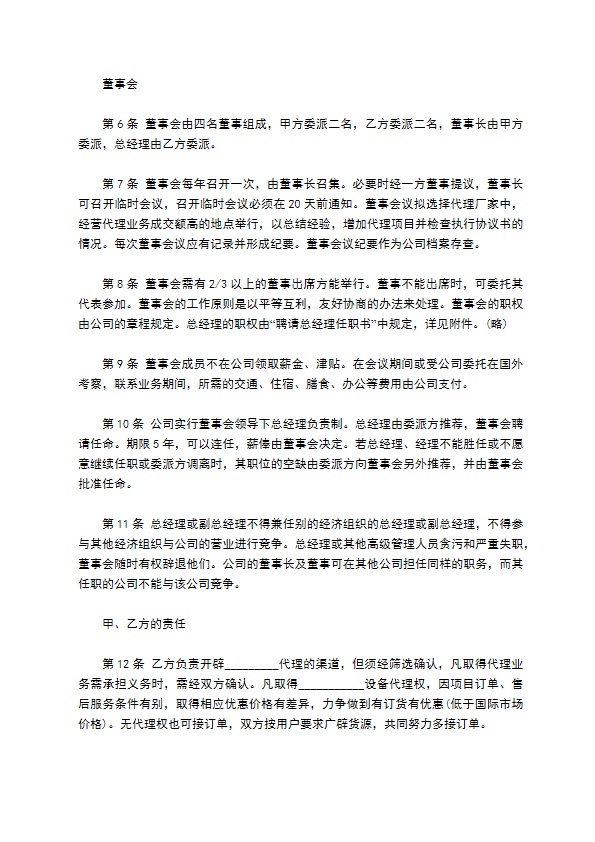 设立中外合资经营企业（代理企业）合同