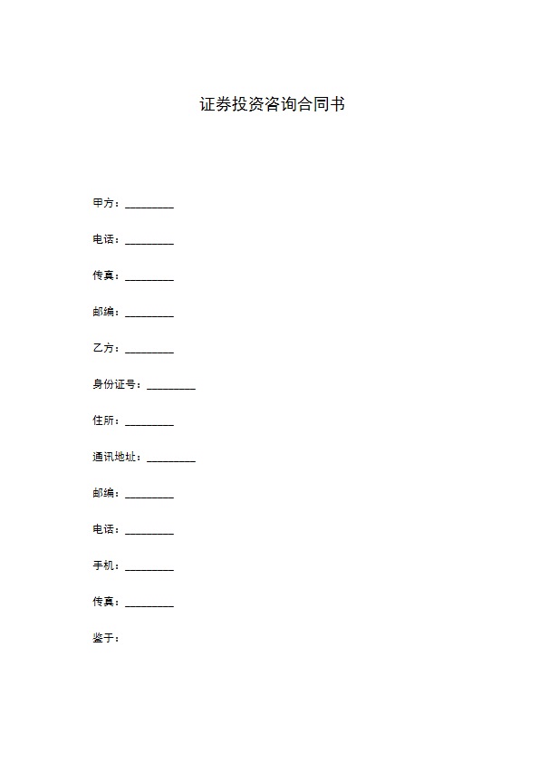 证券投资咨询合同书