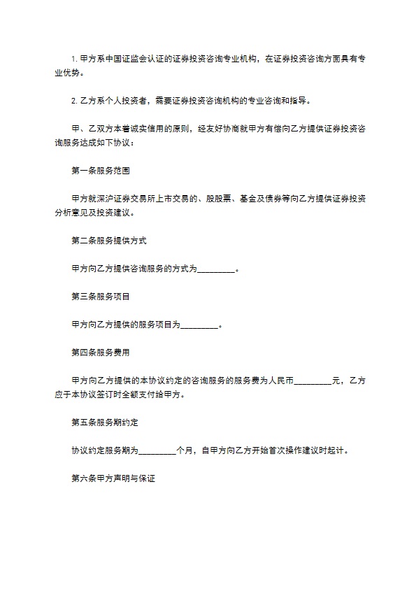 证券投资咨询合同书 证券投资咨询合同书