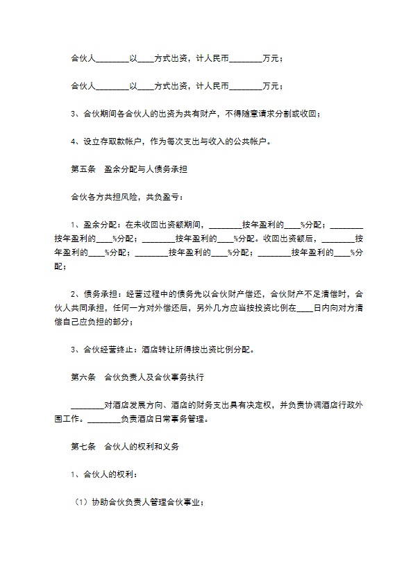 酒店投资（合作）协议（书）范本最新