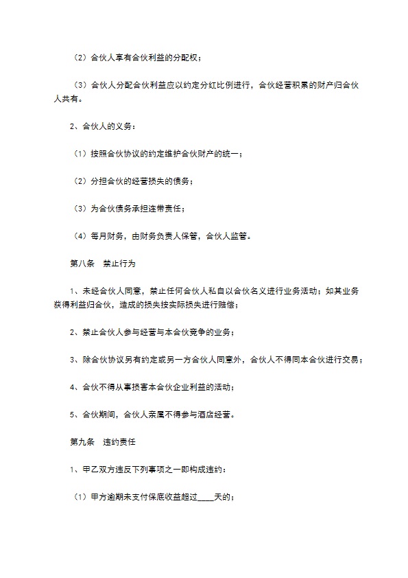 酒店投资（合作）协议（书）范本最新