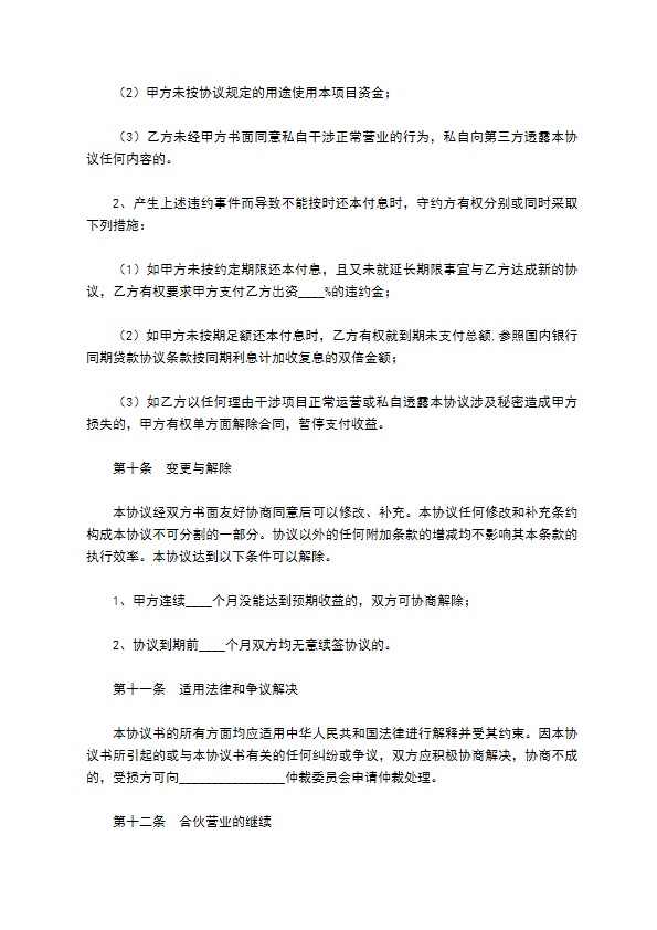 酒店投资（合作）协议（书）范本最新