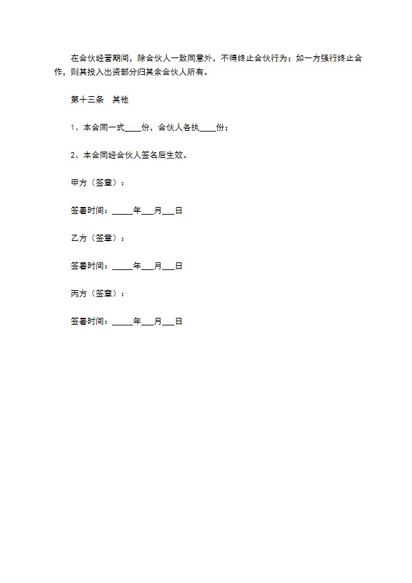 酒店投资（合作）协议（书）范本最新
