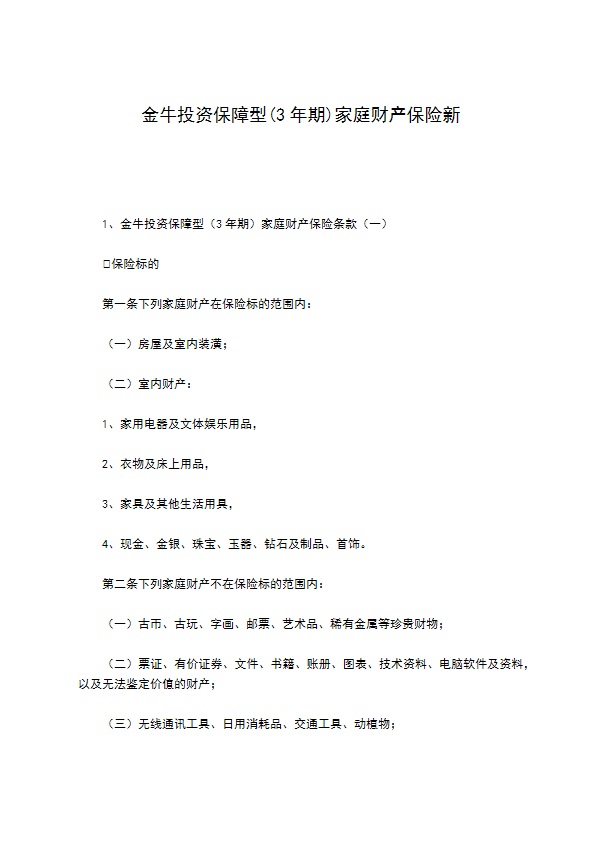 金牛投资保障型(3年期)家庭财产保险新
