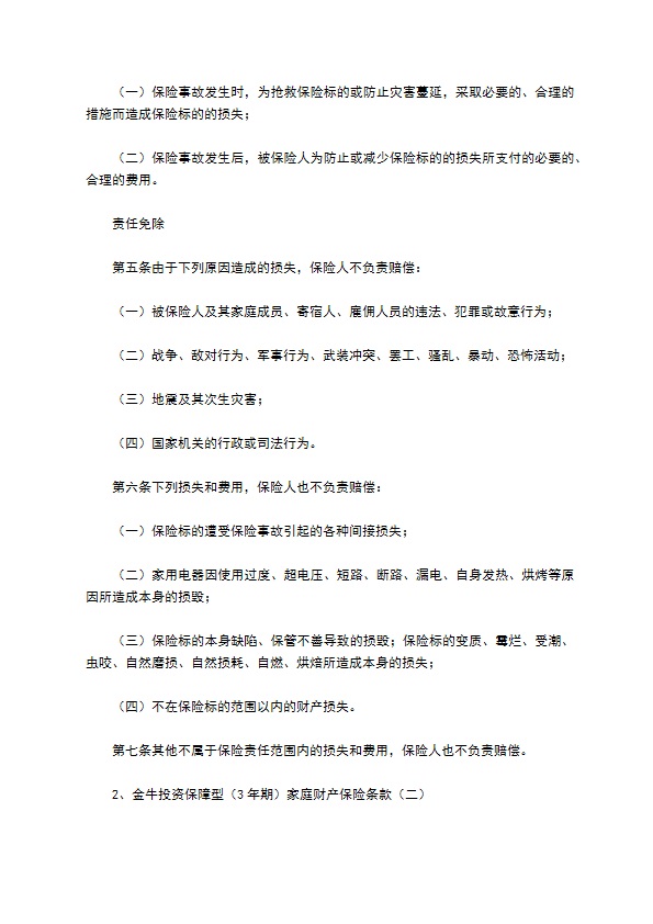 金牛投资保障型(3年期)家庭财产保险新