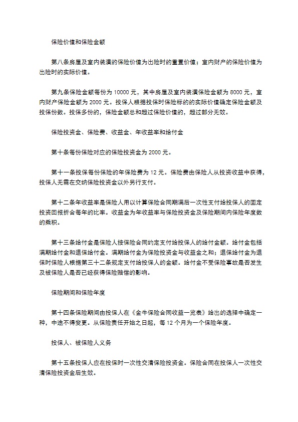 金牛投资保障型(3年期)家庭财产保险新