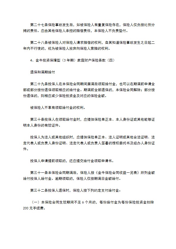 金牛投资保障型(3年期)家庭财产保险新