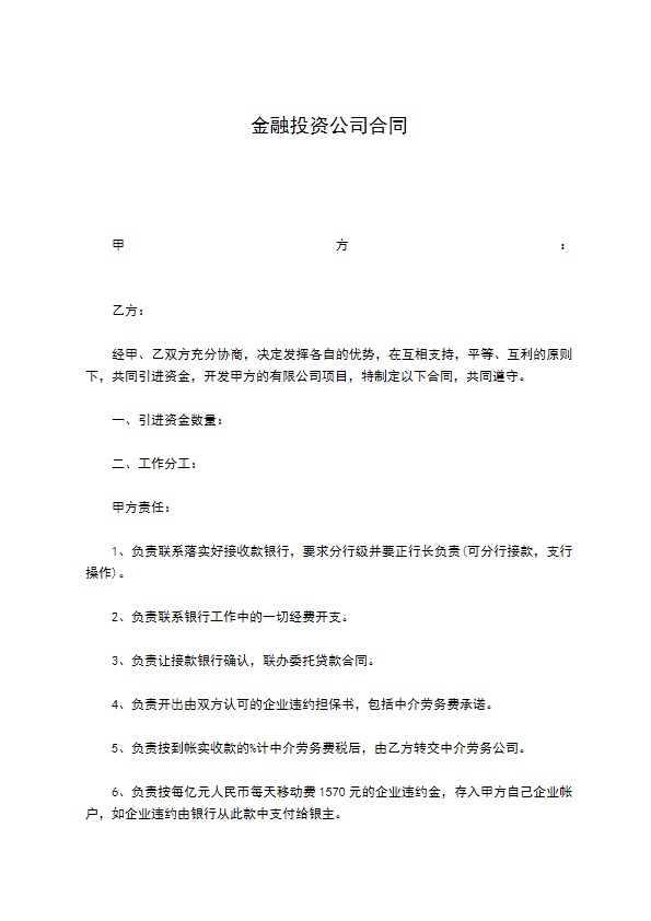 金融投资公司合同