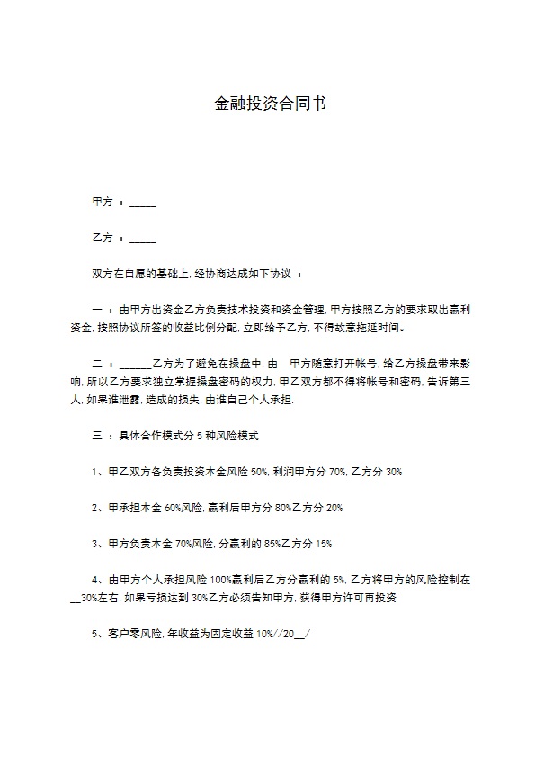 金融投资合同书