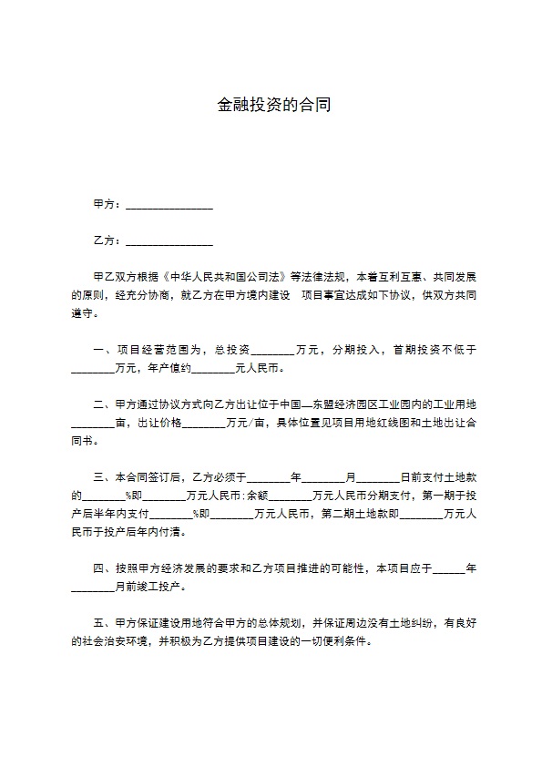 金融投资的合同