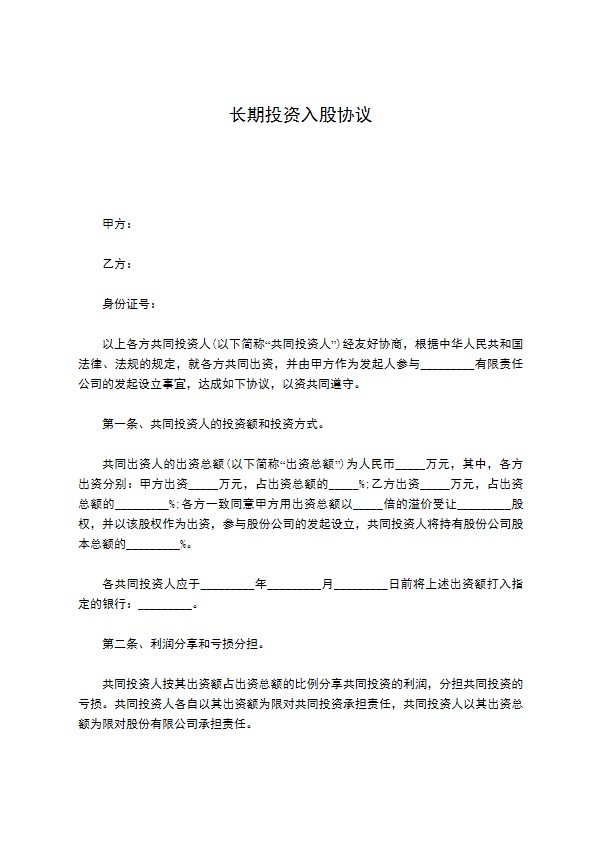 长期投资入股协议 长期投资入股协议