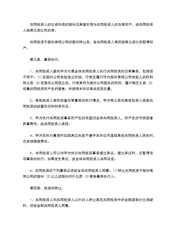 长期投资入股协议 长期投资入股协议