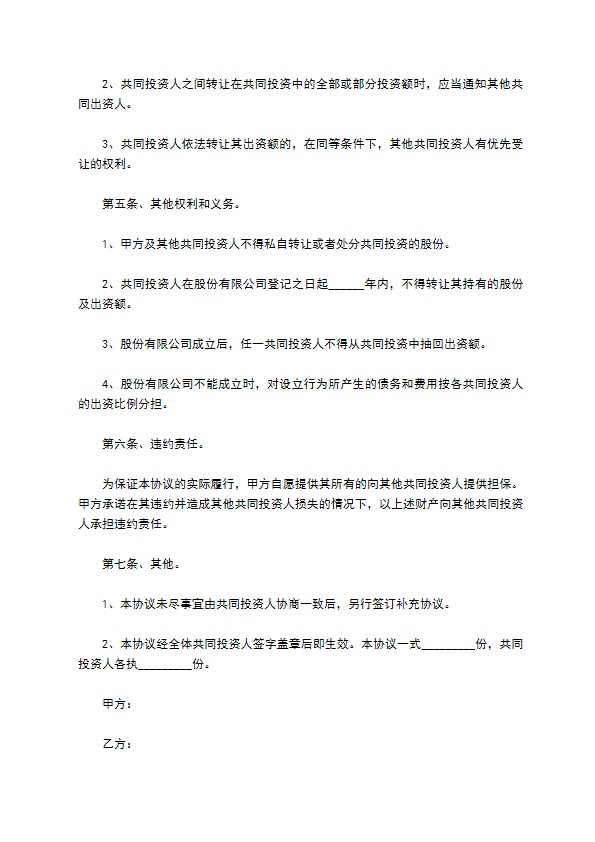 长期投资入股协议 长期投资入股协议