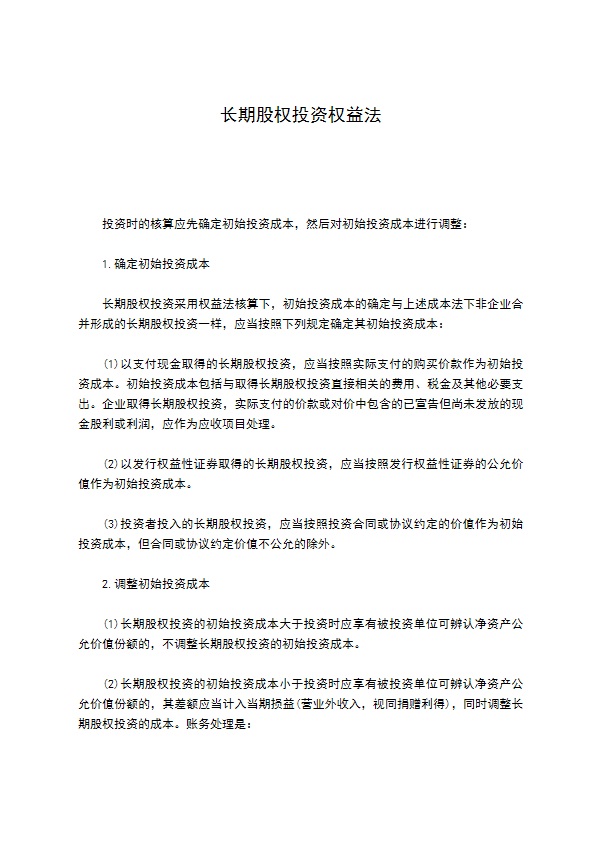 长期股权投资权益法682