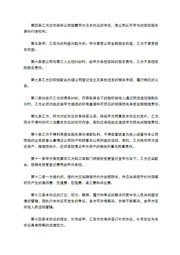 隐名股东投资上市公司协议书