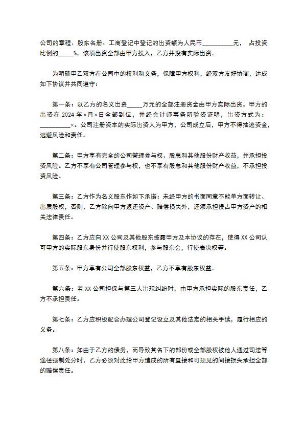 隐名股东投资协议书通用版