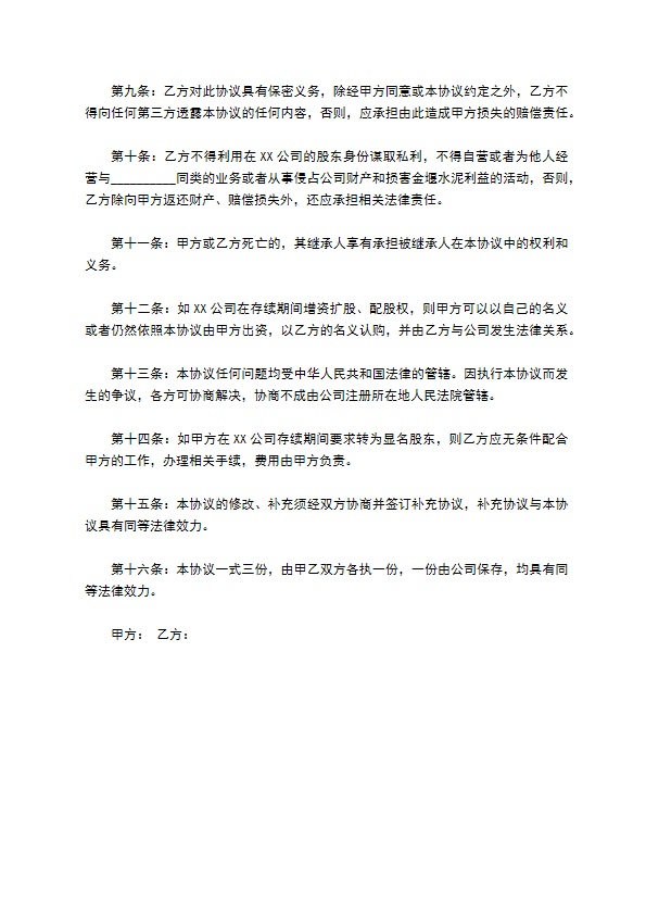 隐名股东投资协议书通用版