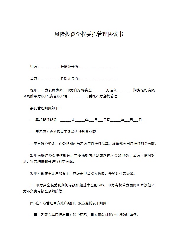 风险投资全权委托管理协议书
