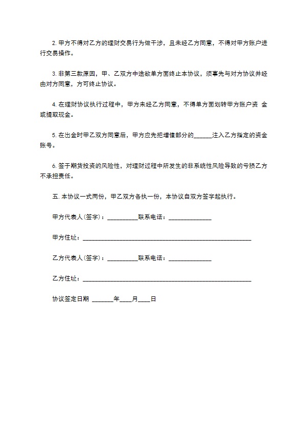 风险投资全权委托管理协议书