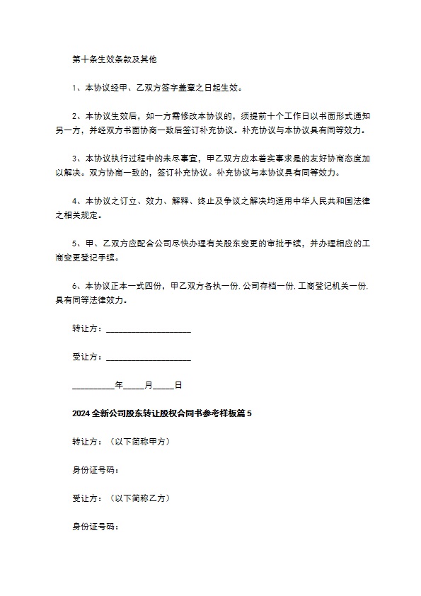 2023全新公司股东转让股权合同书参考样板（10篇集锦）