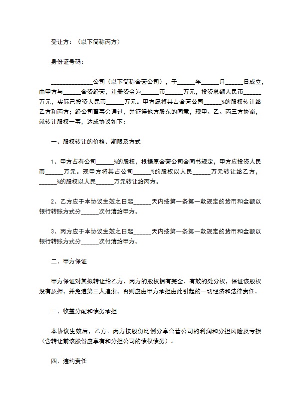 2023全新公司股东转让股权合同书参考样板（10篇集锦）