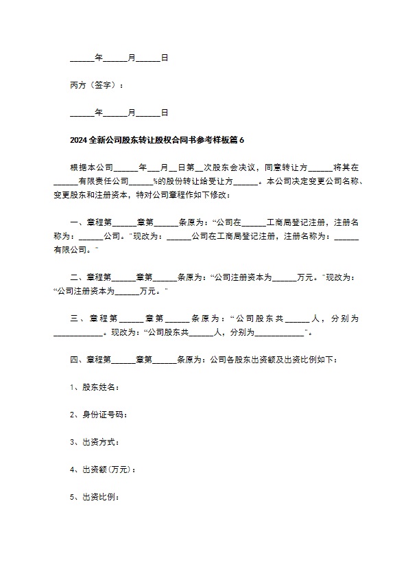 2023全新公司股东转让股权合同书参考样板（10篇集锦）