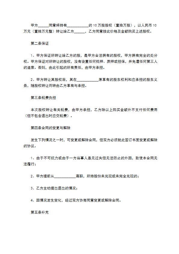 2023全新公司股东转让股权合同书参考样板（10篇集锦）