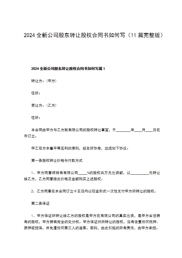 2023全新公司股东转让股权合同书如何写（11篇完整版）