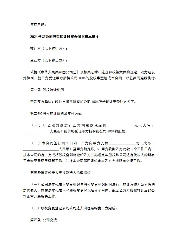 2023全新公司股东转让股权合同书样本（11篇简单版）