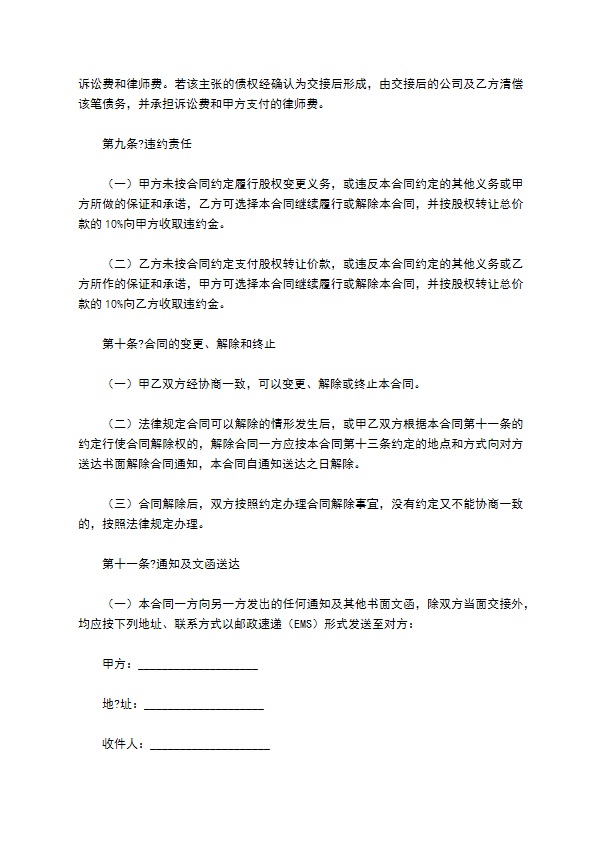 2023全新公司股东转让股权合同书样本（11篇简单版）