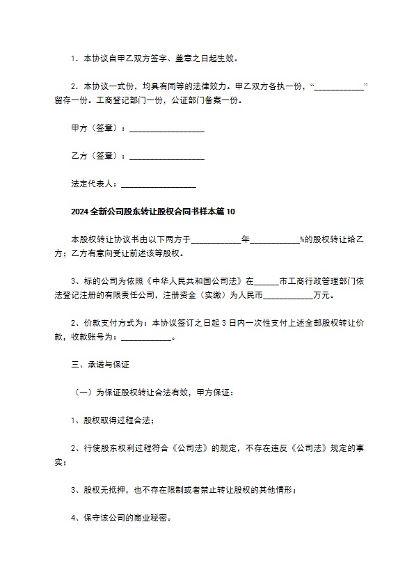 2023全新公司股东转让股权合同书样本（11篇简单版）