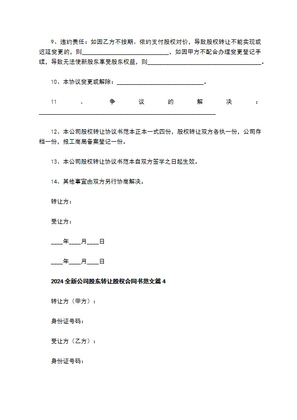 2023全新公司股东转让股权合同书范文（9篇标准版）