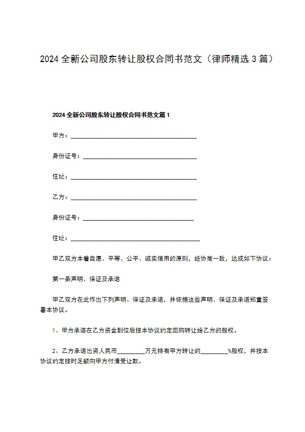 2023全新公司股东转让股权合同书范文（律师精选3篇）