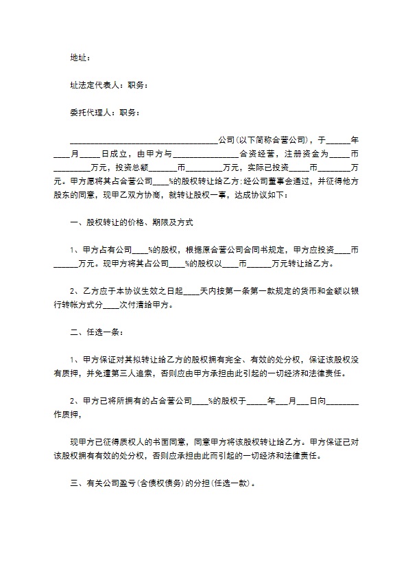 2023全新公司股东转让股权合同书（3篇标准版）