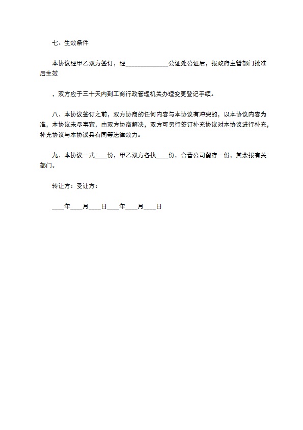 2023全新公司股东转让股权合同书（3篇标准版）