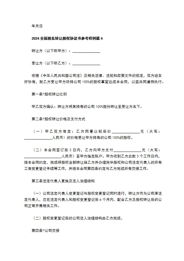 2023全新股东转让股权协议书参考样例（律师精选11篇）