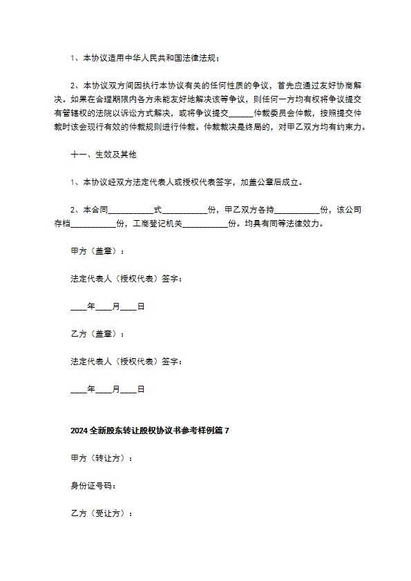 2023全新股东转让股权协议书参考样例（律师精选11篇）