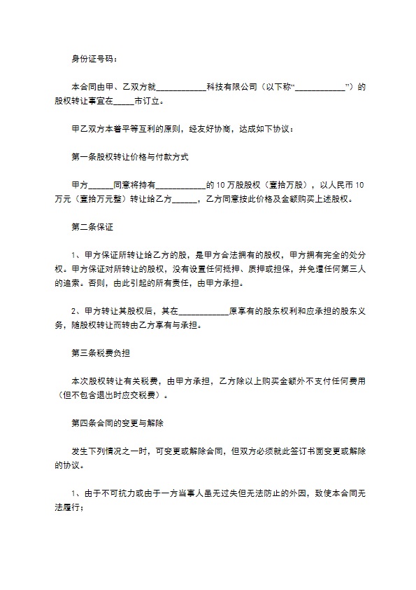 2023全新股东转让股权协议书参考样例（律师精选11篇）