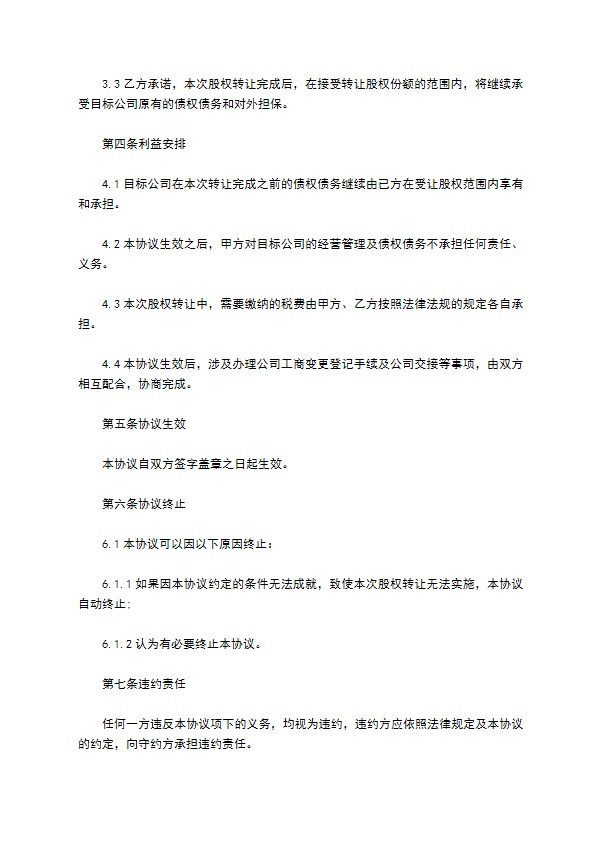 2023全新股东转让股权协议书参考样例（律师精选11篇）