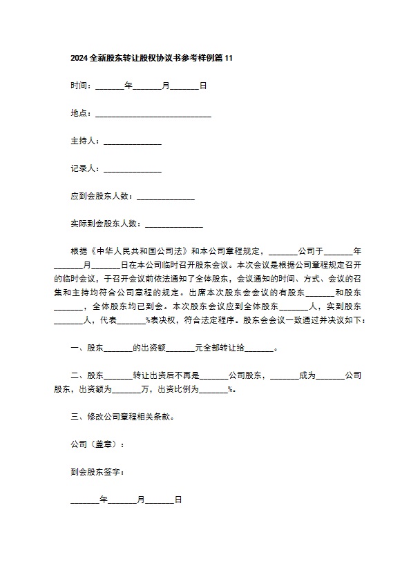 2023全新股东转让股权协议书参考样例（律师精选11篇）