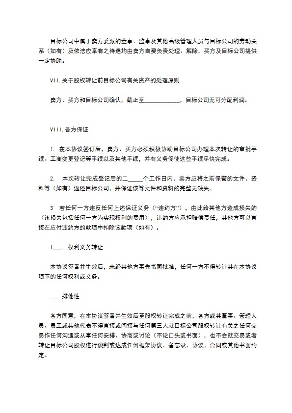 2023全新股东转让股权协议书标准格式范文（5篇完整版）