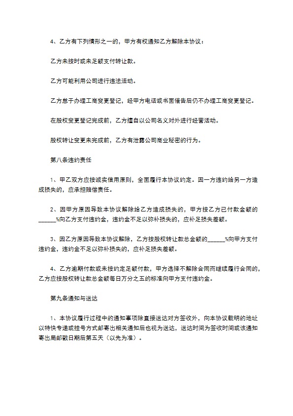 2023全新股东转让股权协议书格式（优质6篇）