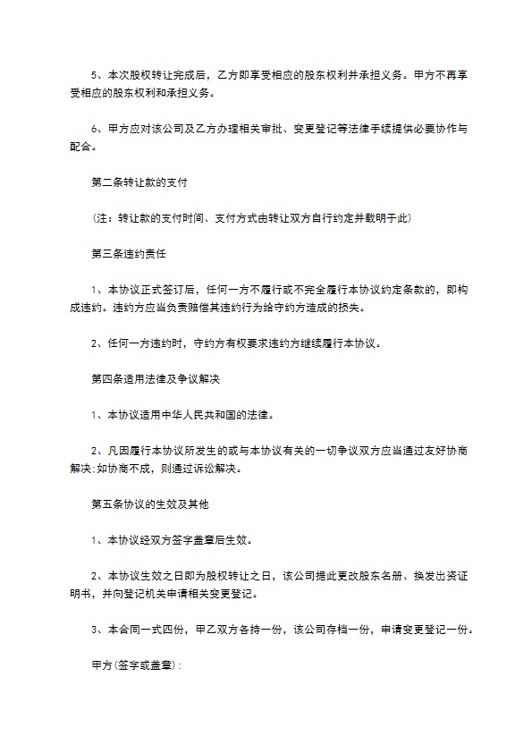 2023全新股东转让股权协议书范本（律师精选12篇）