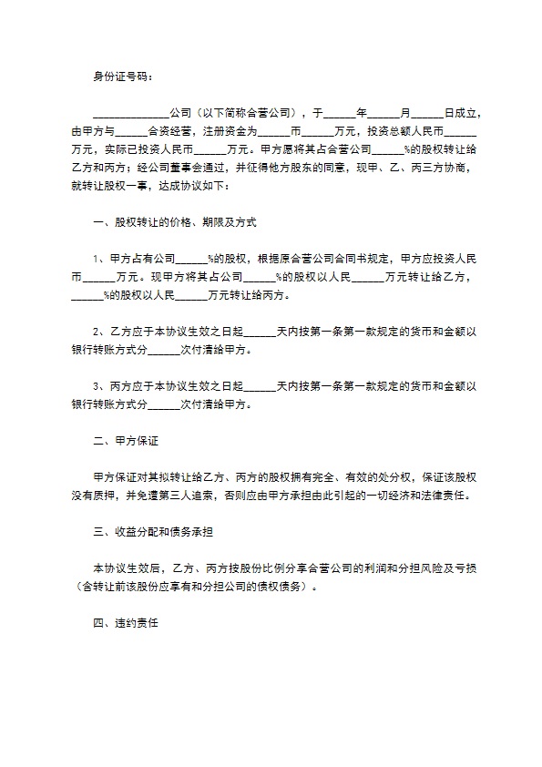 2023全新股东转让股权协议书范本（律师精选12篇）