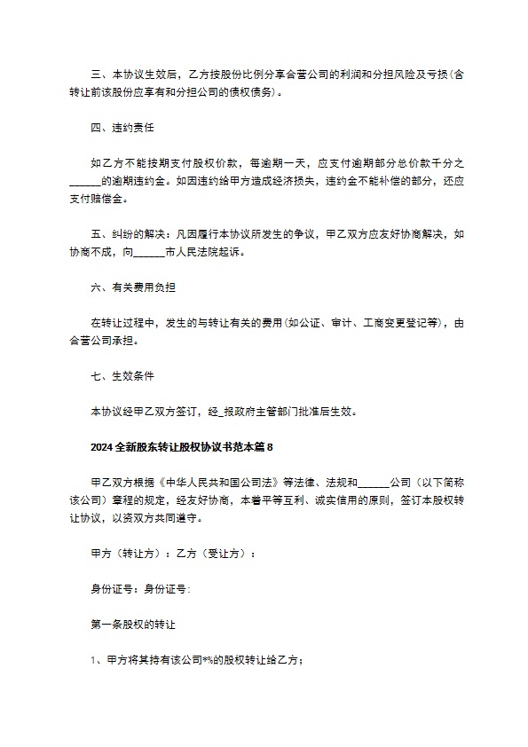 2023全新股东转让股权协议书范本（律师精选12篇）