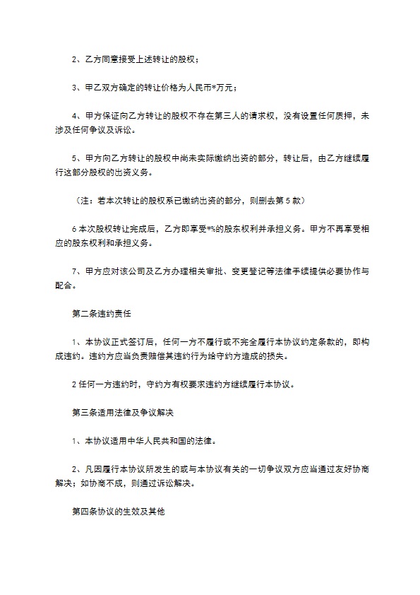 2023全新股东转让股权协议书范本（律师精选12篇）