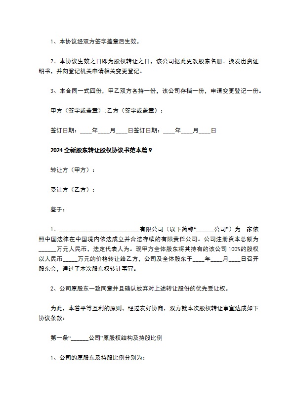 2023全新股东转让股权协议书范本（律师精选12篇）