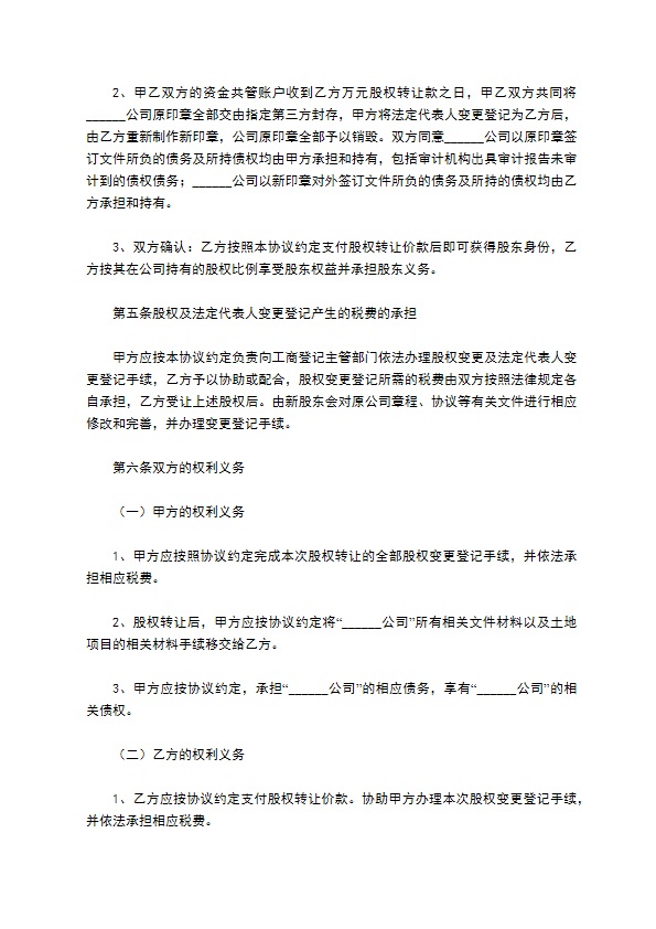 2023全新股东转让股权协议书范本（律师精选12篇）