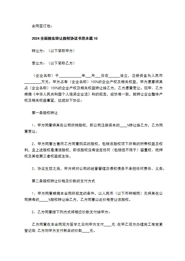 2023全新股东转让股权协议书范本（律师精选12篇）