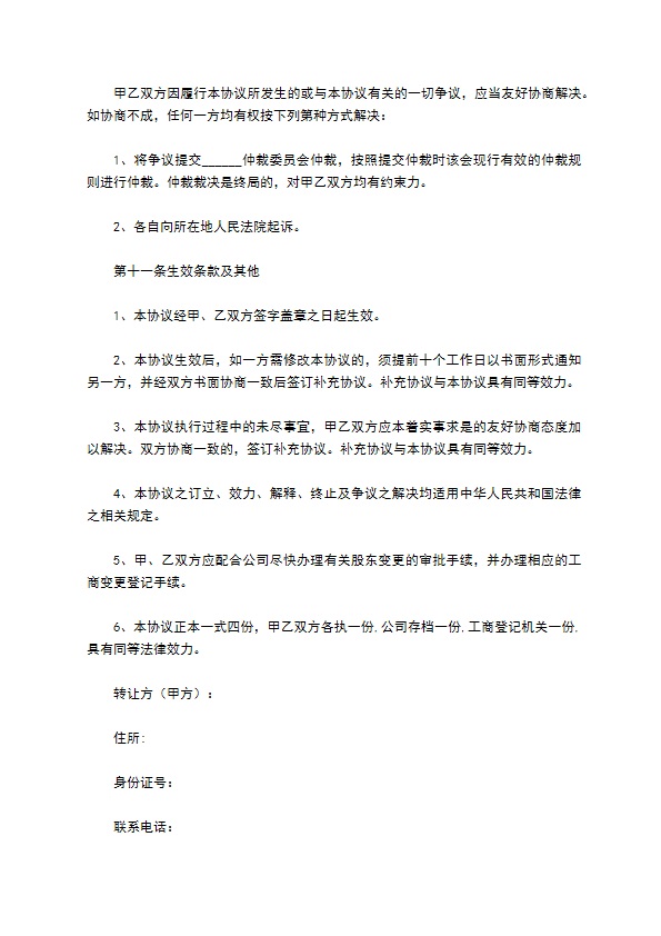 2023全新股东转让股权协议书范本（律师精选12篇）